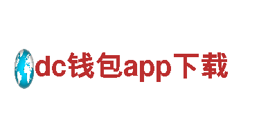 dc钱包app下载-电力新星：创造未来清洁能源